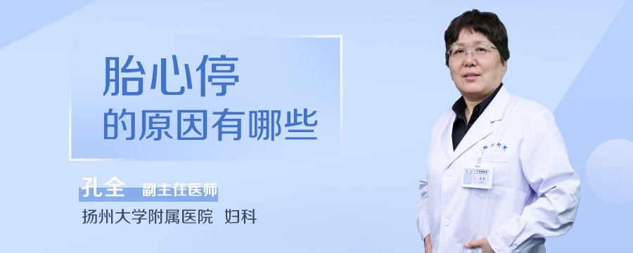 胎心停的原因有哪些