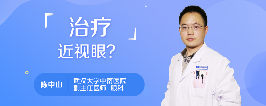 治疗近视眼