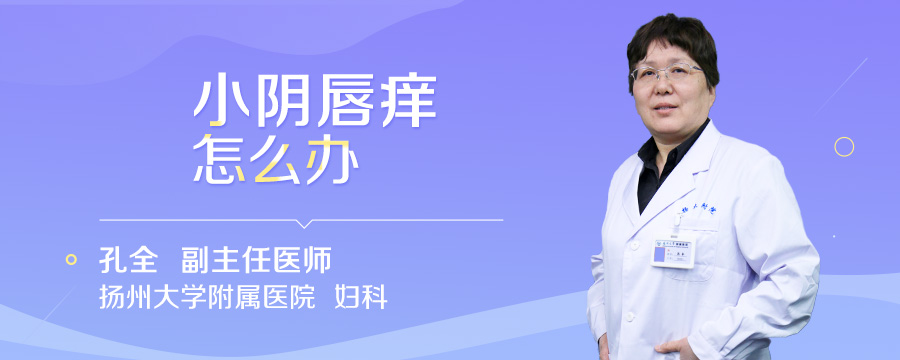 小阴唇痒怎么办