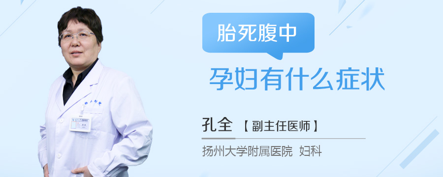 胎死腹中孕妇有什么症状