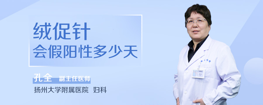 绒促针会假阳性多少天