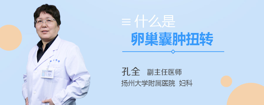 什么是卵巢囊肿扭转