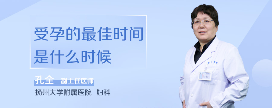 受孕的最佳时间是什么时候