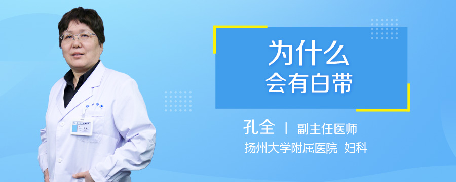 为什么会有白带