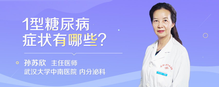 1型糖尿病症状有哪些