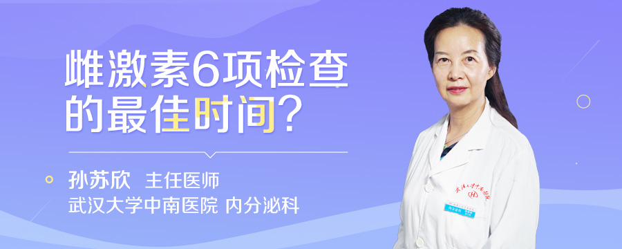雌激素6项检查的最佳时间