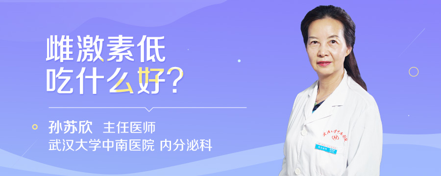 雌激素低吃什么好
