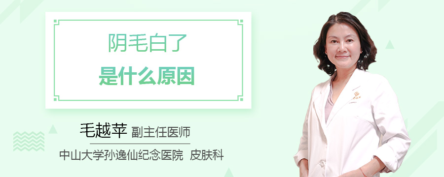 阴毛白了是什么原因