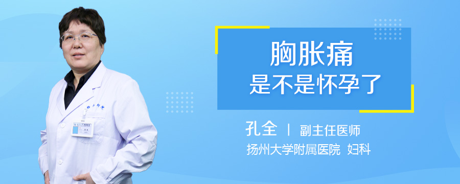 胸胀痛是不是怀孕了