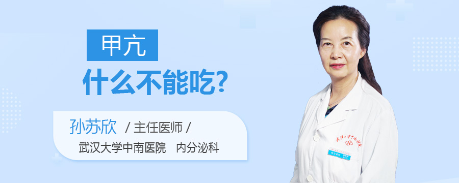 甲亢什么不能吃