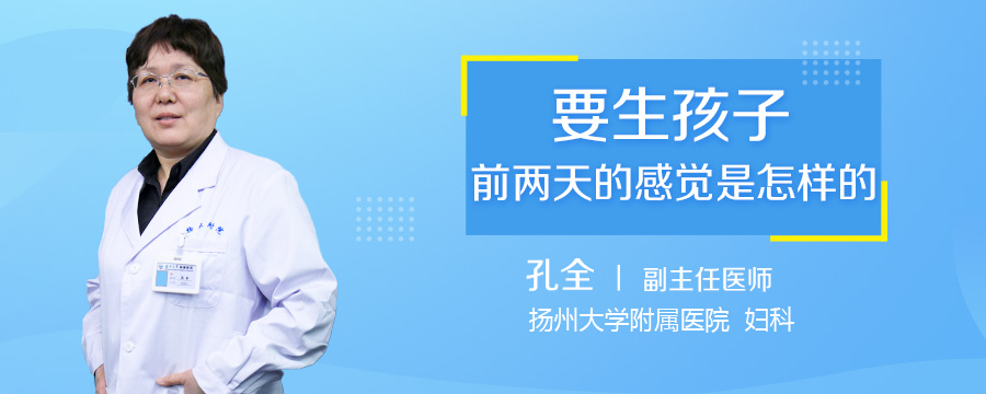 要生孩子前两天的感觉是怎样的