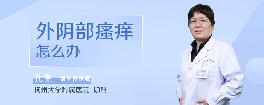 外阴部瘙痒怎么办