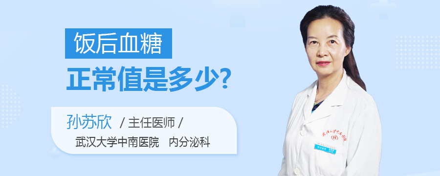 饭后血糖正常值是多少