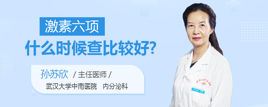 激素六项什么时候查比较好