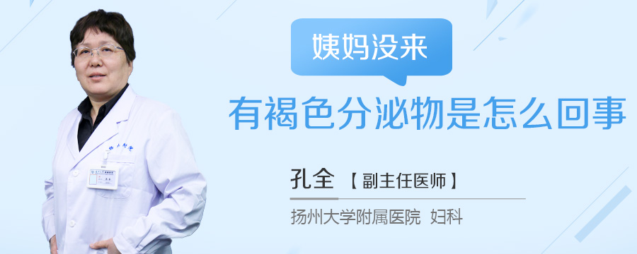 姨妈没来有褐色分泌物是怎么回事