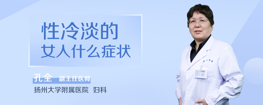 性冷淡的女人什么症状