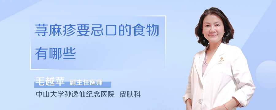 荨麻疹要忌口的食物有哪些