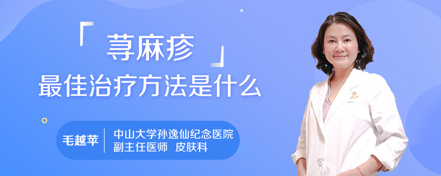 荨麻疹最佳治疗方法是什么