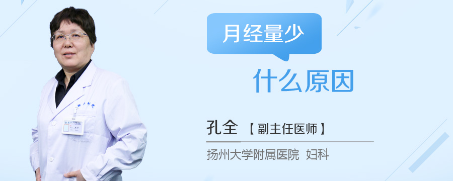 月经量少什么原因