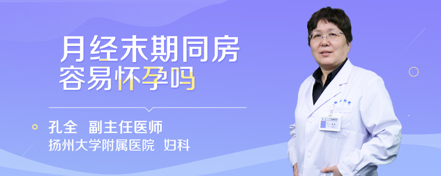 月经末期同房容易怀孕吗