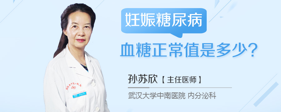 妊娠糖尿病血糖正常值是多少