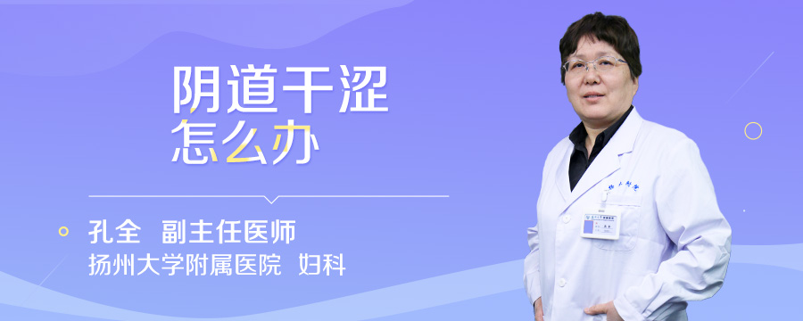 阴道干涩怎么办