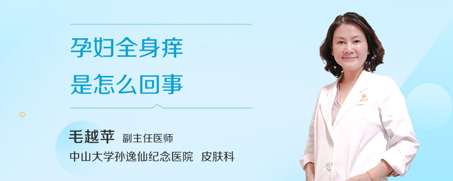孕妇全身痒是怎么回事