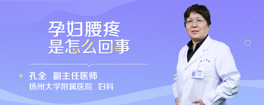 孕妇腰疼是怎么回事
