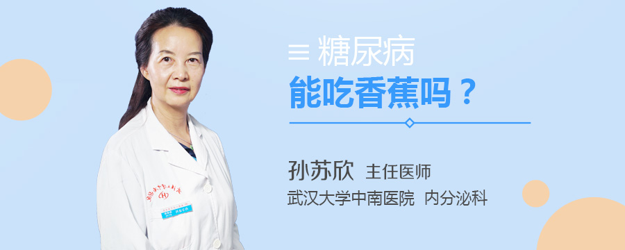 糖尿病能吃香蕉吗