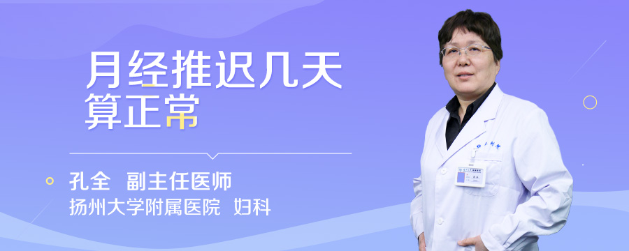 月经推迟几天算正常