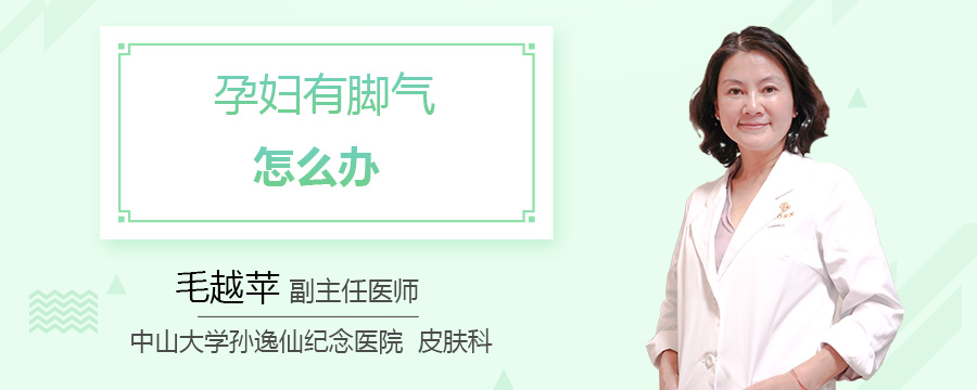 孕妇有脚气怎么办