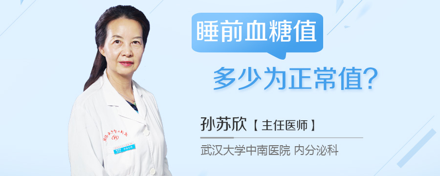 睡前血糖值多少为正常值