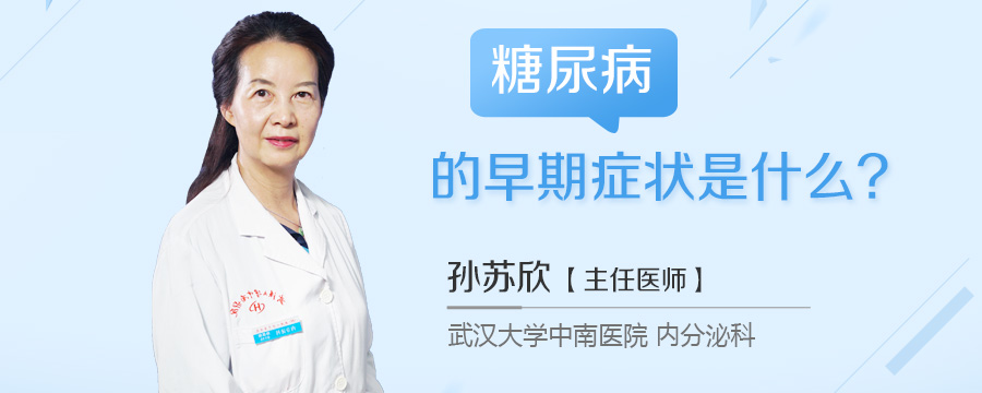糖尿病的早期症状是什么