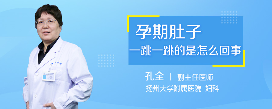 孕期肚子一跳一跳的是怎么回事