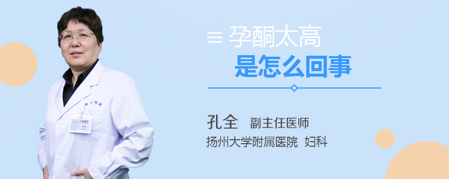 孕酮太高是怎么回事