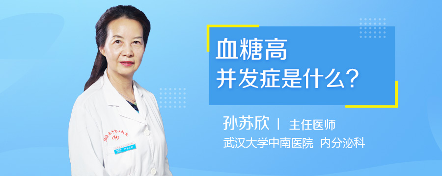 血糖高并发症是什么