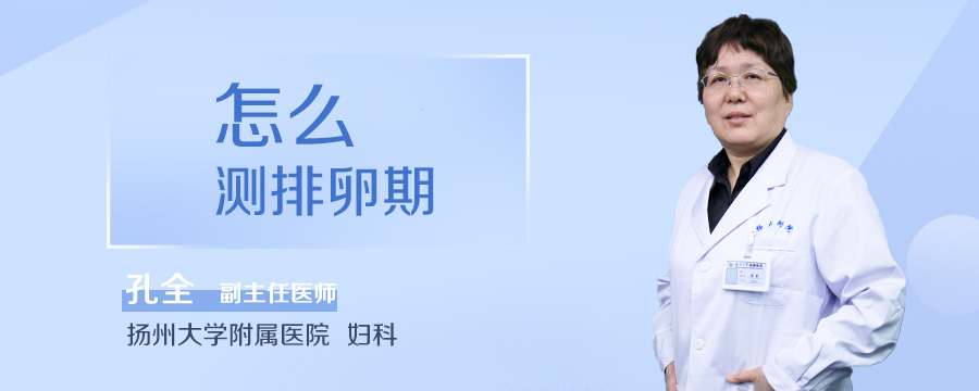 怎么测排卵期