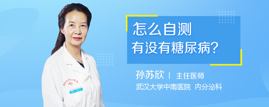 怎么自测有没有糖尿病