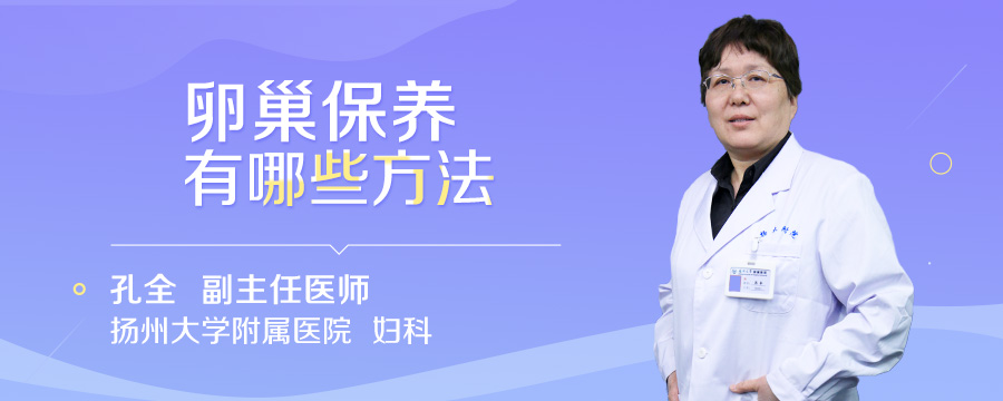 卵巢保养有哪些方法