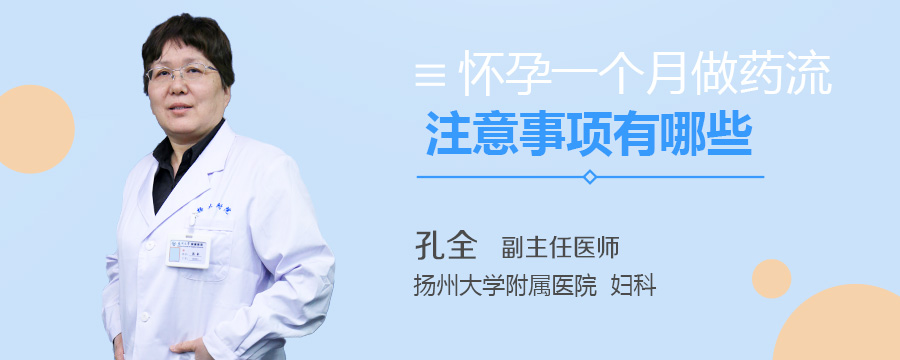 怀孕一个月做药流注意事项有哪些