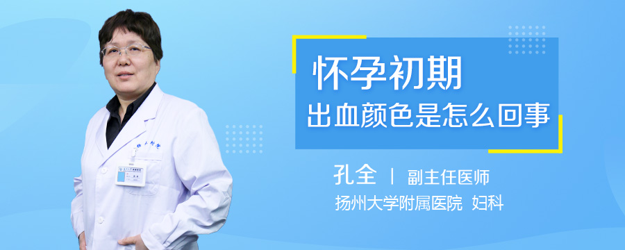 怀孕初期出血颜色是怎么回事