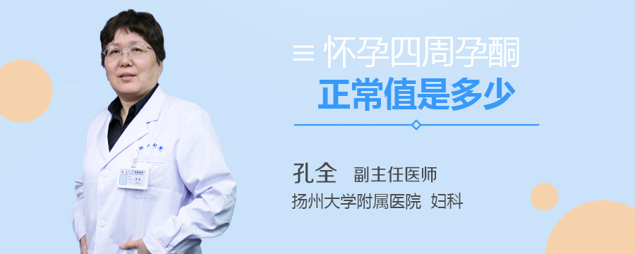 怀孕四周孕酮正常值是多少