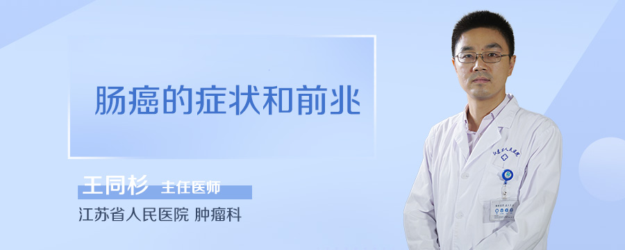 肠癌的症状和前兆