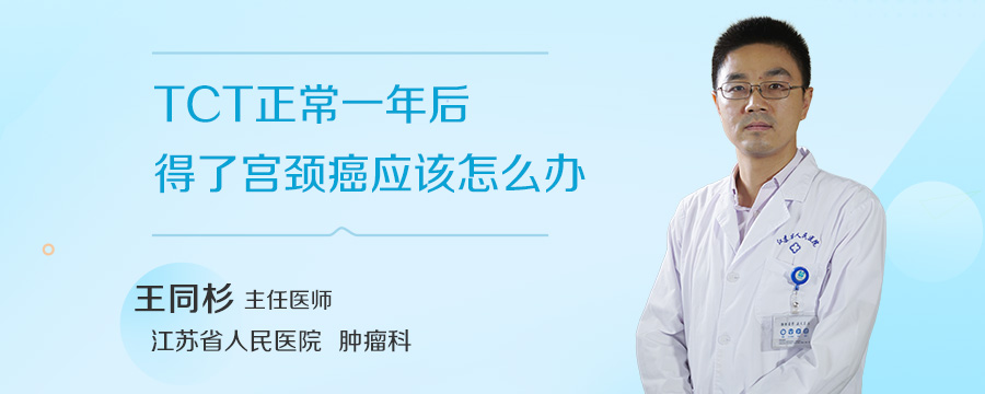 TCT正常一年后得了宫颈癌应该怎么办