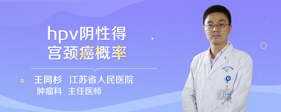 hpv阴性得宫颈癌概率