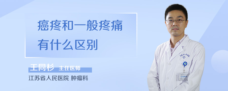 癌疼和一般疼痛有什么区别