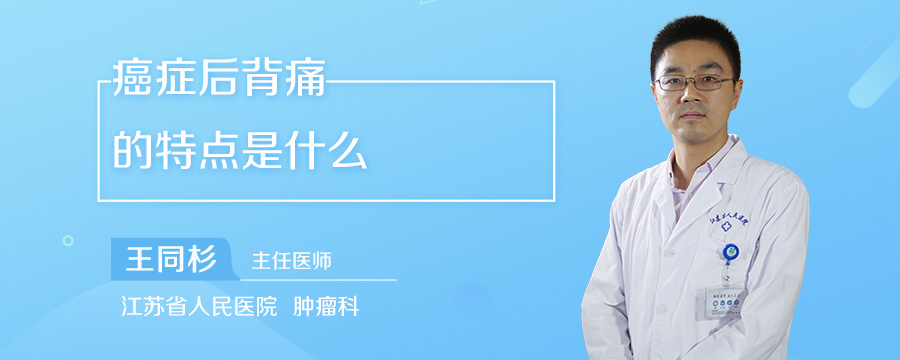 癌症后背痛的特点是什么