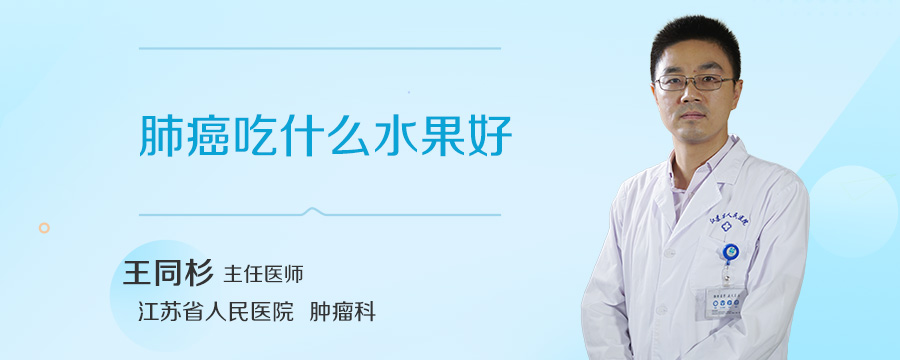 肺癌吃什么水果好