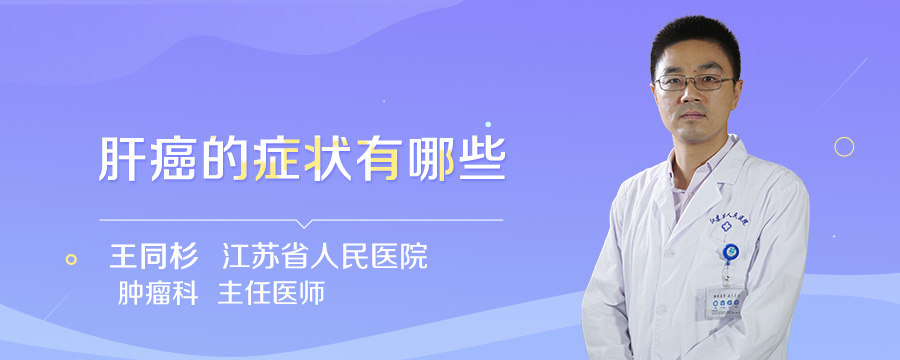 肝癌的症状有哪些
