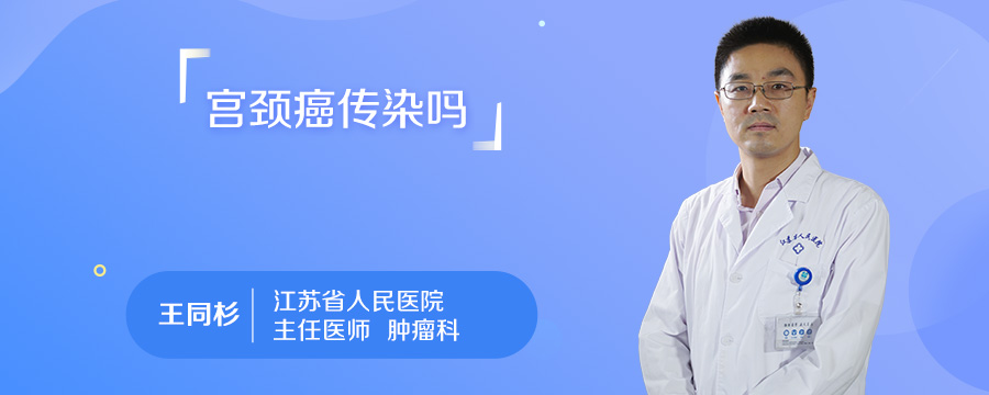 宫颈癌传染吗